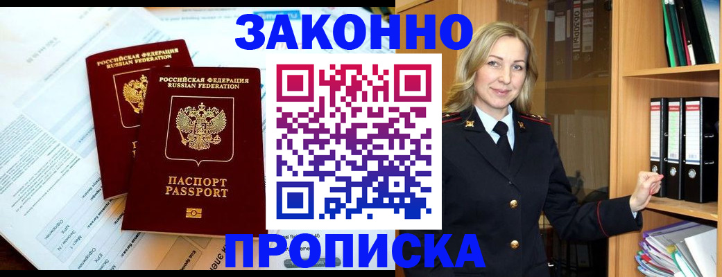 временная регистрация законно в Железноводске